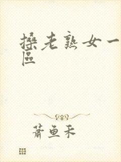 搡老熟女一区二区