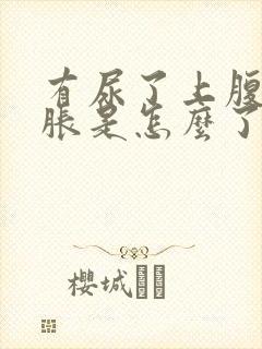 有尿了上腹部就胀是怎么了