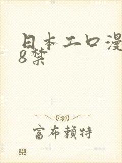 日本工口漫画18禁