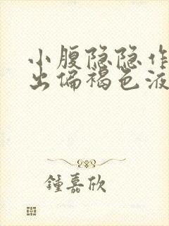 小腹隐隐作痛排出偏褐色液体