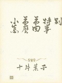 小弟弟特别痒是怎么回事