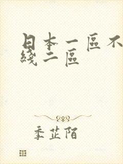 日本一区不卡在线二区