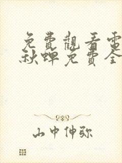 免费观看电视剧秋蝉免费全集封面