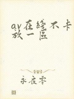 av在线不卡播放一区