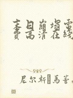 末日崩塌电影免费高清在线观看