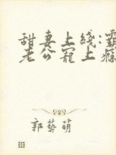 甜妻上线:霸道老公宠上瘾