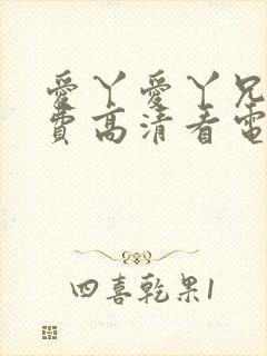 爱丫爱丫兄妹免费高清看电视剧百合