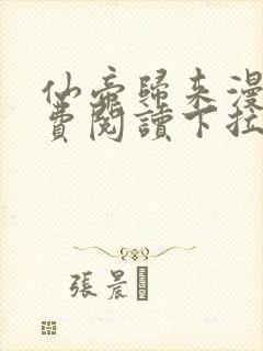 仙帝归来漫画免费阅读下拉式六漫画