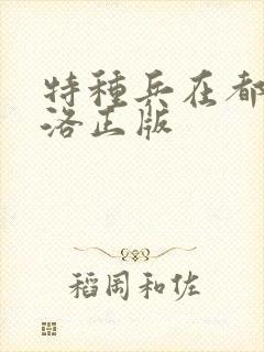 特种兵在都市杨洛正版