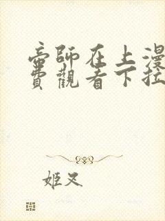 帝师在上漫画免费观看下拉式六漫画