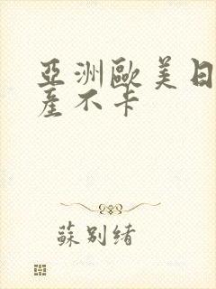 亚洲欧美日韩国产不卡