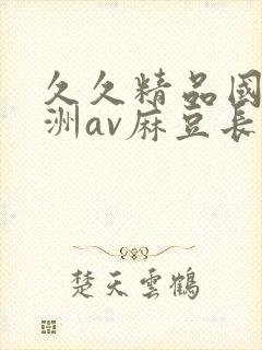 久久精品国产亚洲av麻豆长发