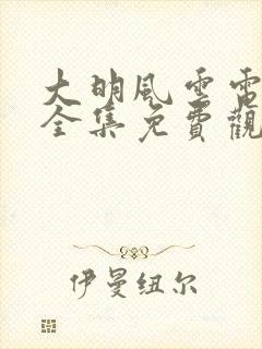 大明风云电视剧全集免费观看