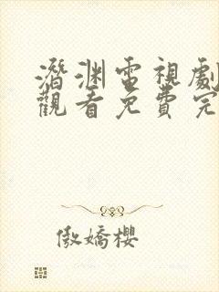 潜渊电视剧在线观看免费完整版高清