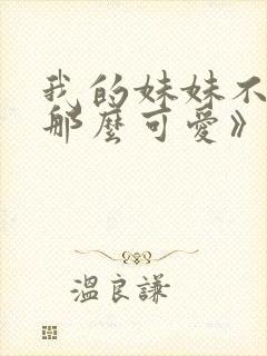 我的妹妹不可能那么可爱》