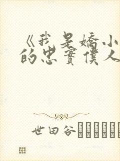 《我是娇小魅魔的忠实仆人》封面