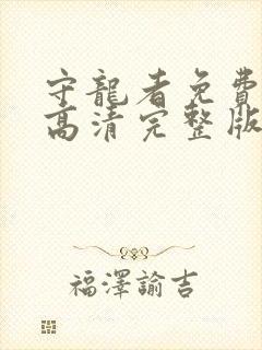 守龙者免费观看高清完整版国语