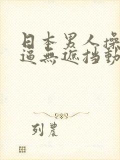 日本男人操女人逼无遮挡动态图封面