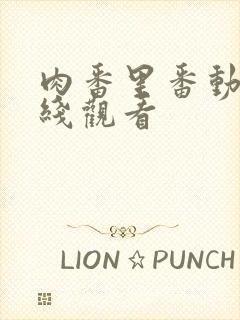 肉番里番动漫在线观看