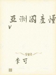 亚洲国产懂色av封面