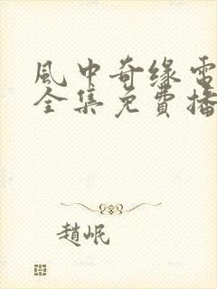 风中奇缘电视剧全集免费播放