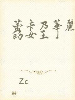 蕾卡乃华丽且我的女王 」