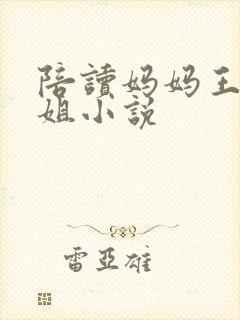 陪读妈妈王梅赵姐小说