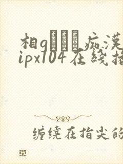 相gみなみ痴汉ipx104在线播放