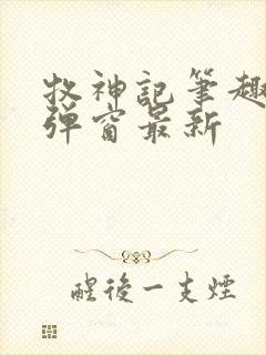 牧神记笔趣阁无弹窗最新