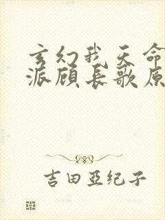 玄幻我天命大反派顾长歌原著封面