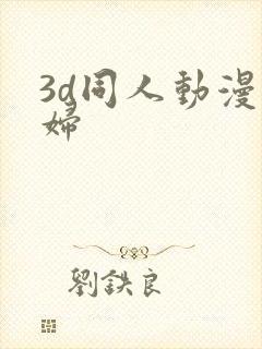 3d同人动漫少妇封面