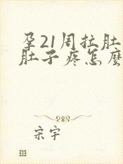 孕21周拉肚子肚子疼怎么办