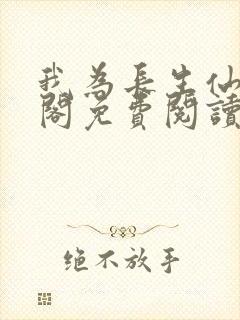 我为长生仙笔趣阁免费阅读