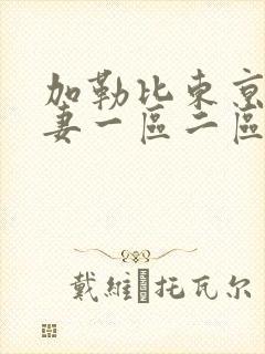 加勒比东京热人妻一区二区