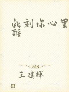 此刻你心里想起谁