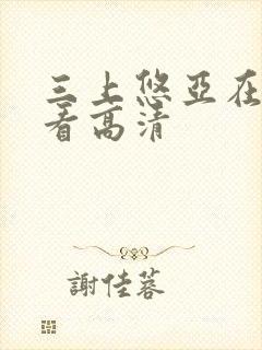 三上悠亚在线观看高清