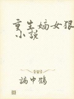 重生嫡女狠绝色 小说封面