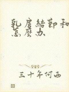 乳房结节和增生怎么办