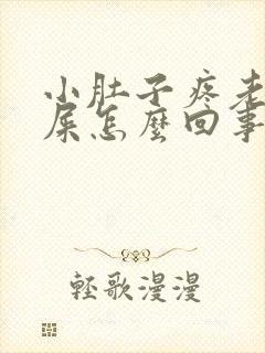 小肚子疼老想拉屎怎么回事