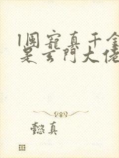 l团宠真千金竟是玄门大佬