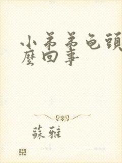 小弟弟龟头痒怎么回事