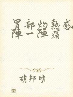 胃部灼热感,一阵一阵痛