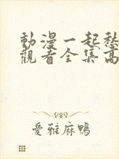 动漫一起愁免费观看全集高清