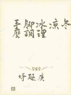 手脚冰凉冬天怎么调理