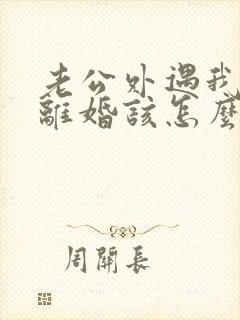 老公外遇我不想离婚该怎么挽回