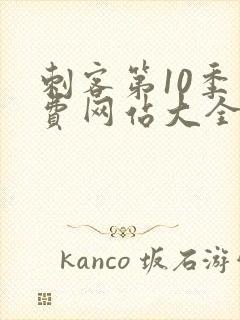 刺客第10季免费网站大全高清版