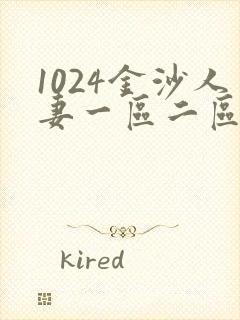 1024金沙人妻一区二区