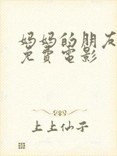 妈妈的朋友韩国免费电影