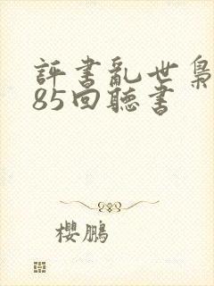 评书乱世枭雄485回听书