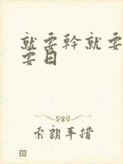 就要干就要操就要日